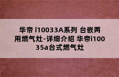 VATTI/华帝 i10033A系列 台嵌两用燃气灶-详细介绍 华帝i10035a台式燃气灶